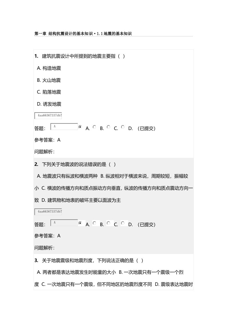 华工网络教育建筑结构抗震随堂练习