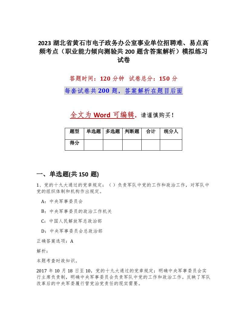 2023湖北省黄石市电子政务办公室事业单位招聘难易点高频考点职业能力倾向测验共200题含答案解析模拟练习试卷