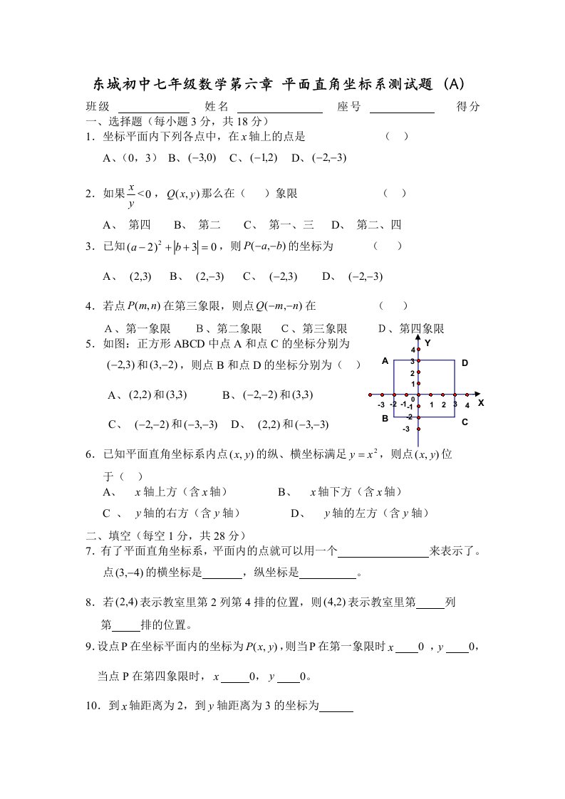 东城初中七年级数学第六章