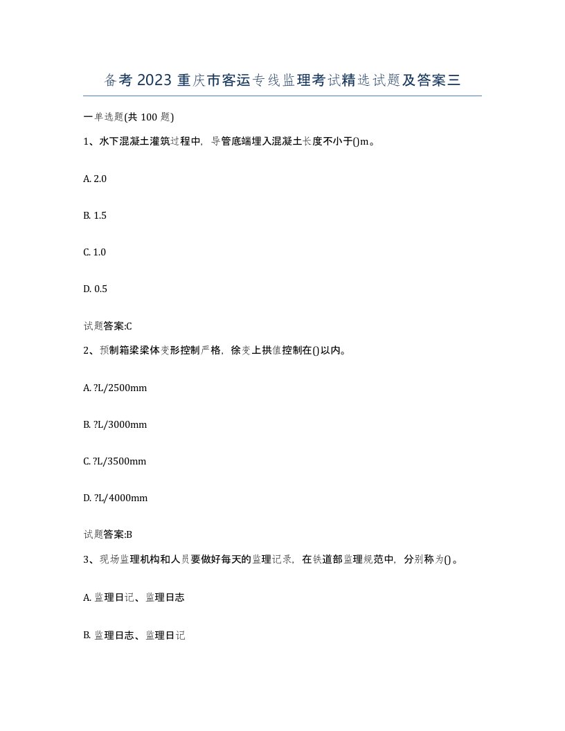 备考2023重庆市客运专线监理考试试题及答案三