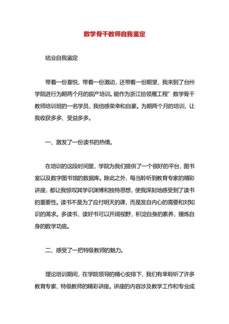 数学骨干教师自我鉴定