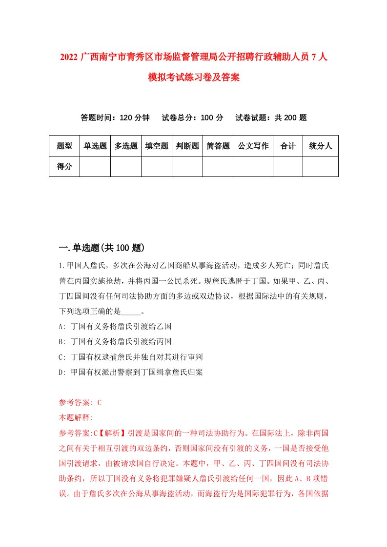 2022广西南宁市青秀区市场监督管理局公开招聘行政辅助人员7人模拟考试练习卷及答案第3次