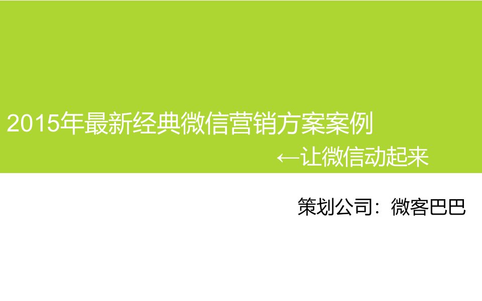 最新经典微信营销方案案例