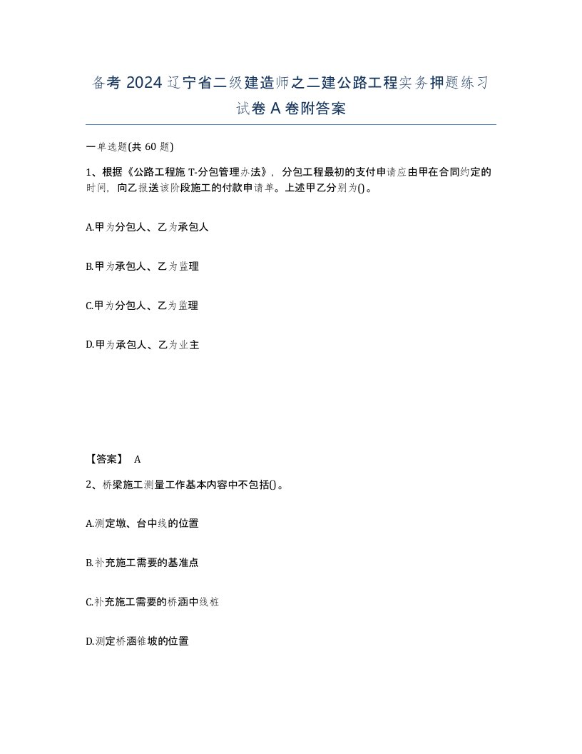 备考2024辽宁省二级建造师之二建公路工程实务押题练习试卷A卷附答案