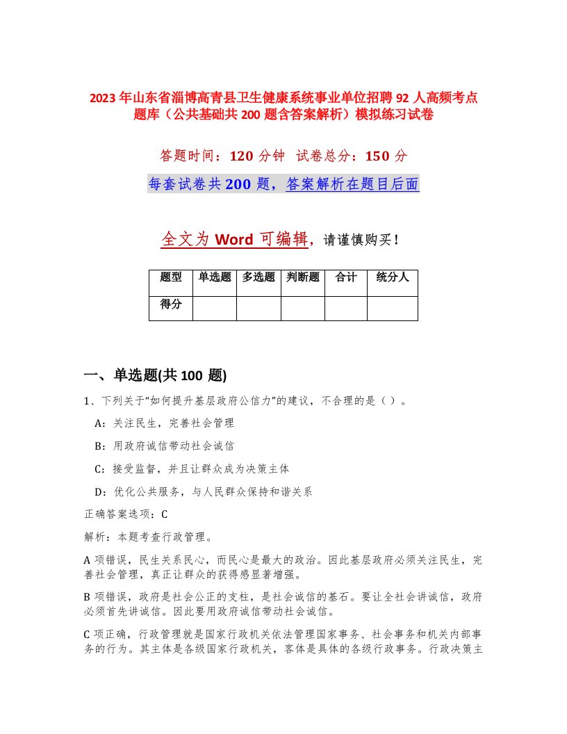 2023年山东省淄博高青县卫生健康系统事业单位招聘92人高频考点题库公共基础共200题含答案解析模拟练习试卷