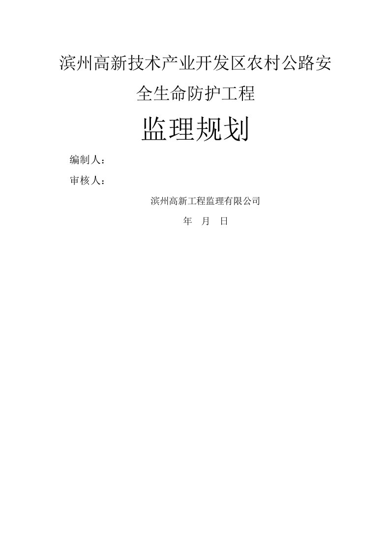 农村公路安全生命防护工程监理规划