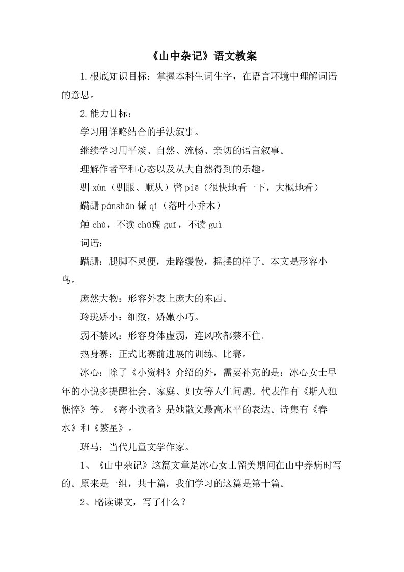 《山中杂记》语文教案