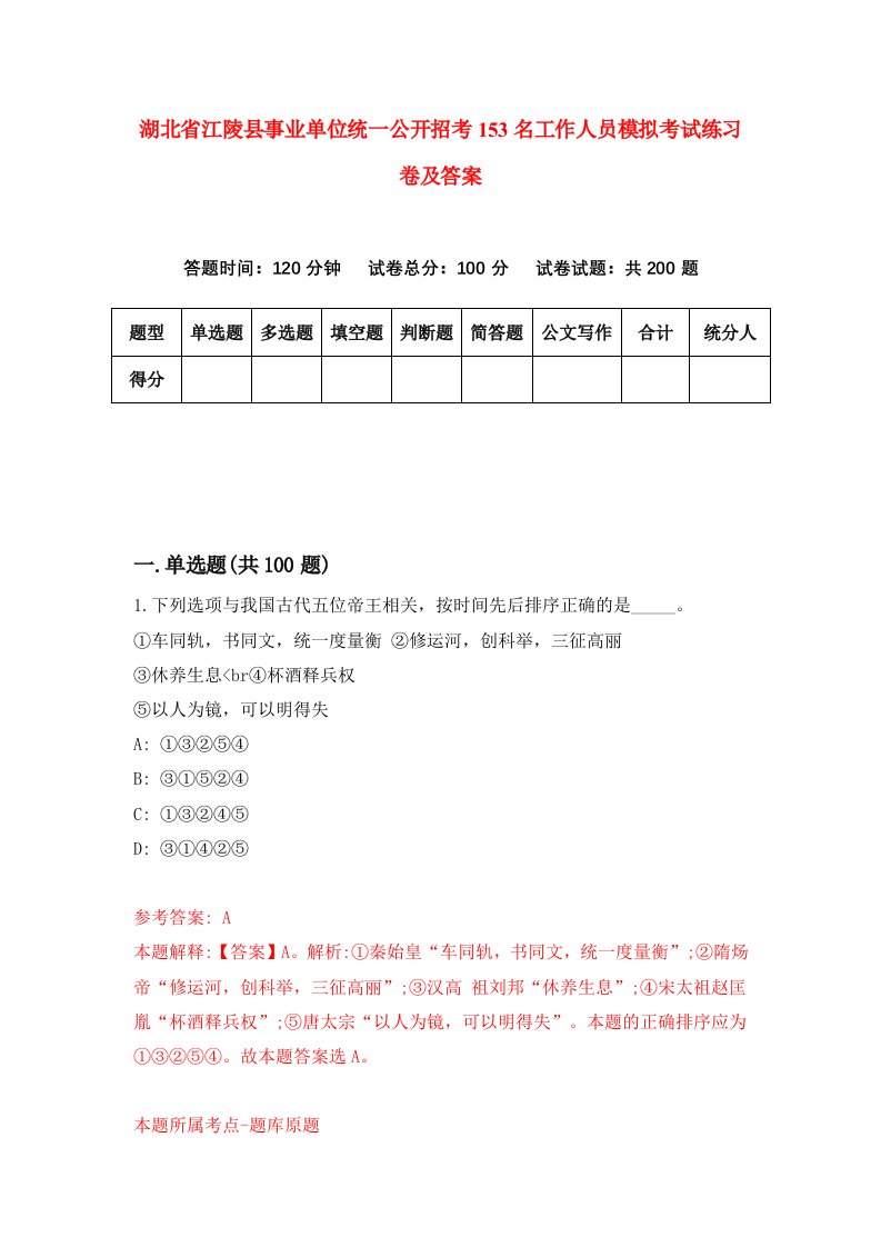 湖北省江陵县事业单位统一公开招考153名工作人员模拟考试练习卷及答案第4期