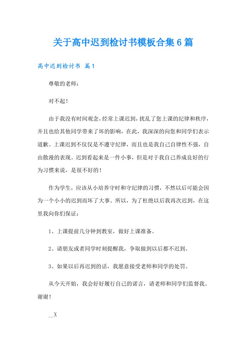 关于高中迟到检讨书模板合集6篇