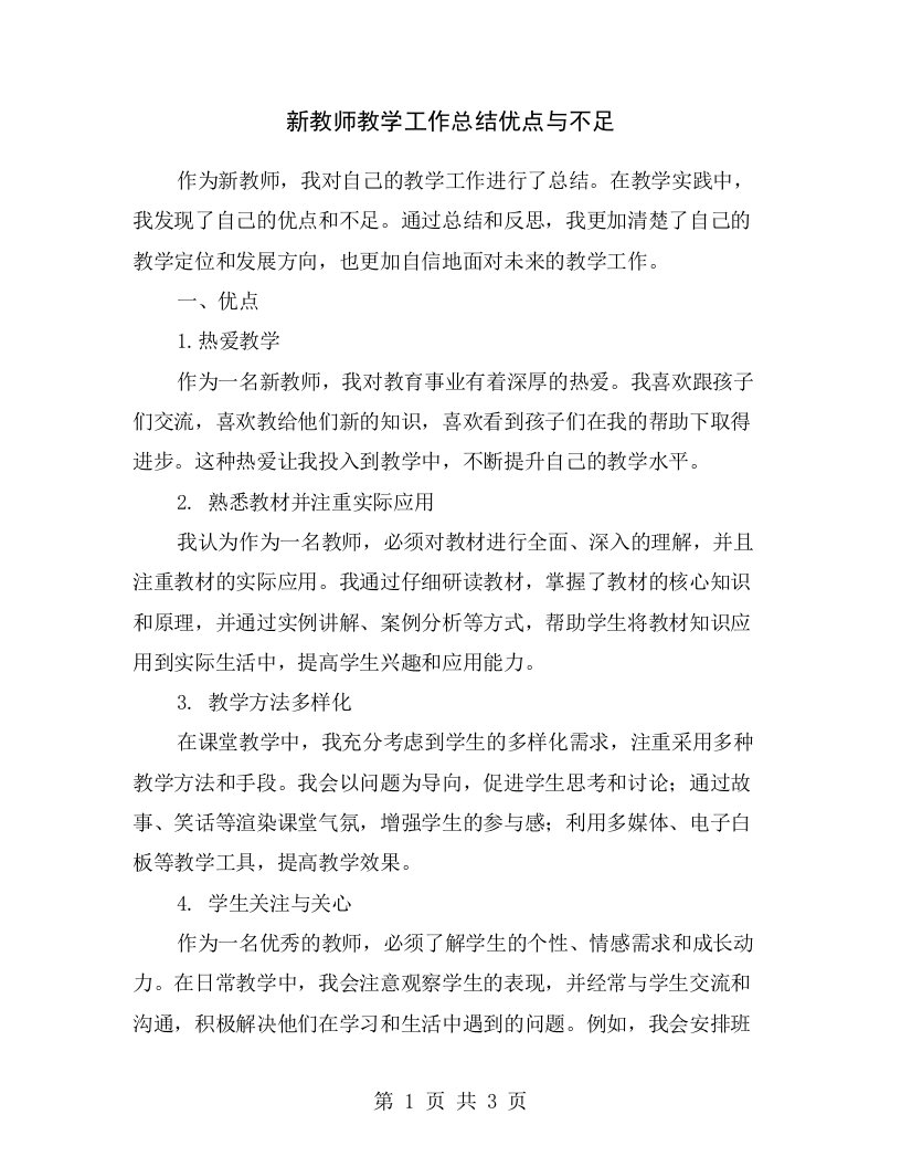 新教师教学工作总结优点与不足