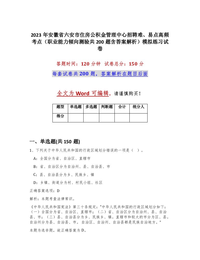 2023年安徽省六安市住房公积金管理中心招聘难易点高频考点职业能力倾向测验共200题含答案解析模拟练习试卷