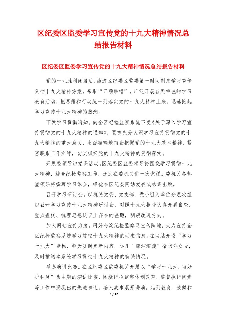 区纪委区监委学习宣传党的十九大精神情况总结报告材料