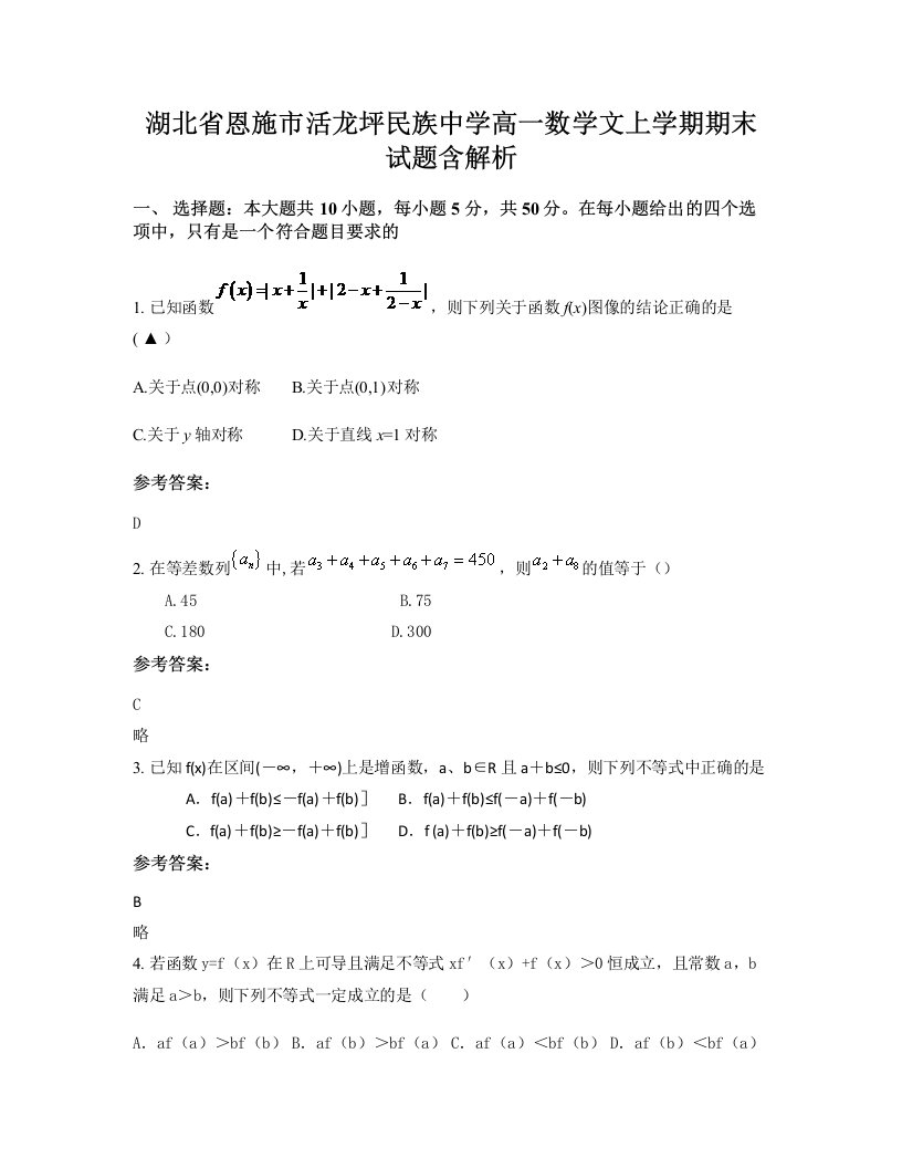 湖北省恩施市活龙坪民族中学高一数学文上学期期末试题含解析