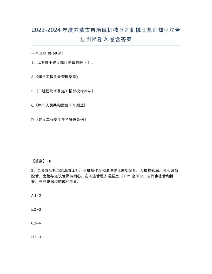 2023-2024年度内蒙古自治区机械员之机械员基础知识综合检测试卷A卷含答案