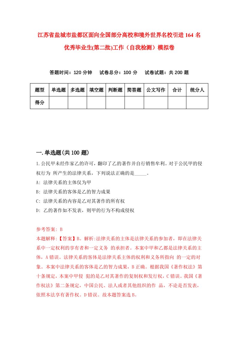 江苏省盐城市盐都区面向全国部分高校和境外世界名校引进164名优秀毕业生第二批工作自我检测模拟卷6