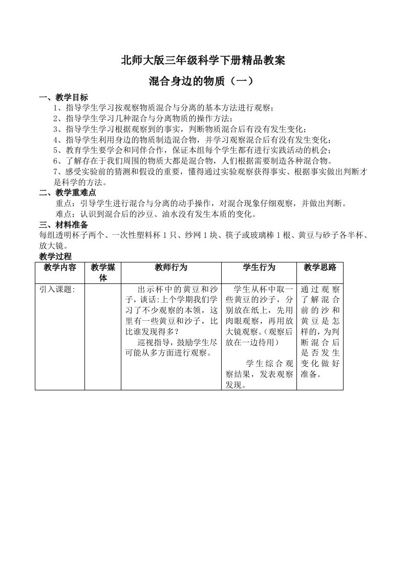 北师大版三年级科学下册精品教案