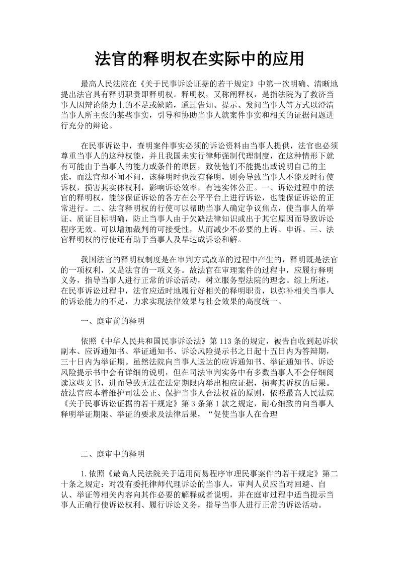 法官的释明权在实际中的应用