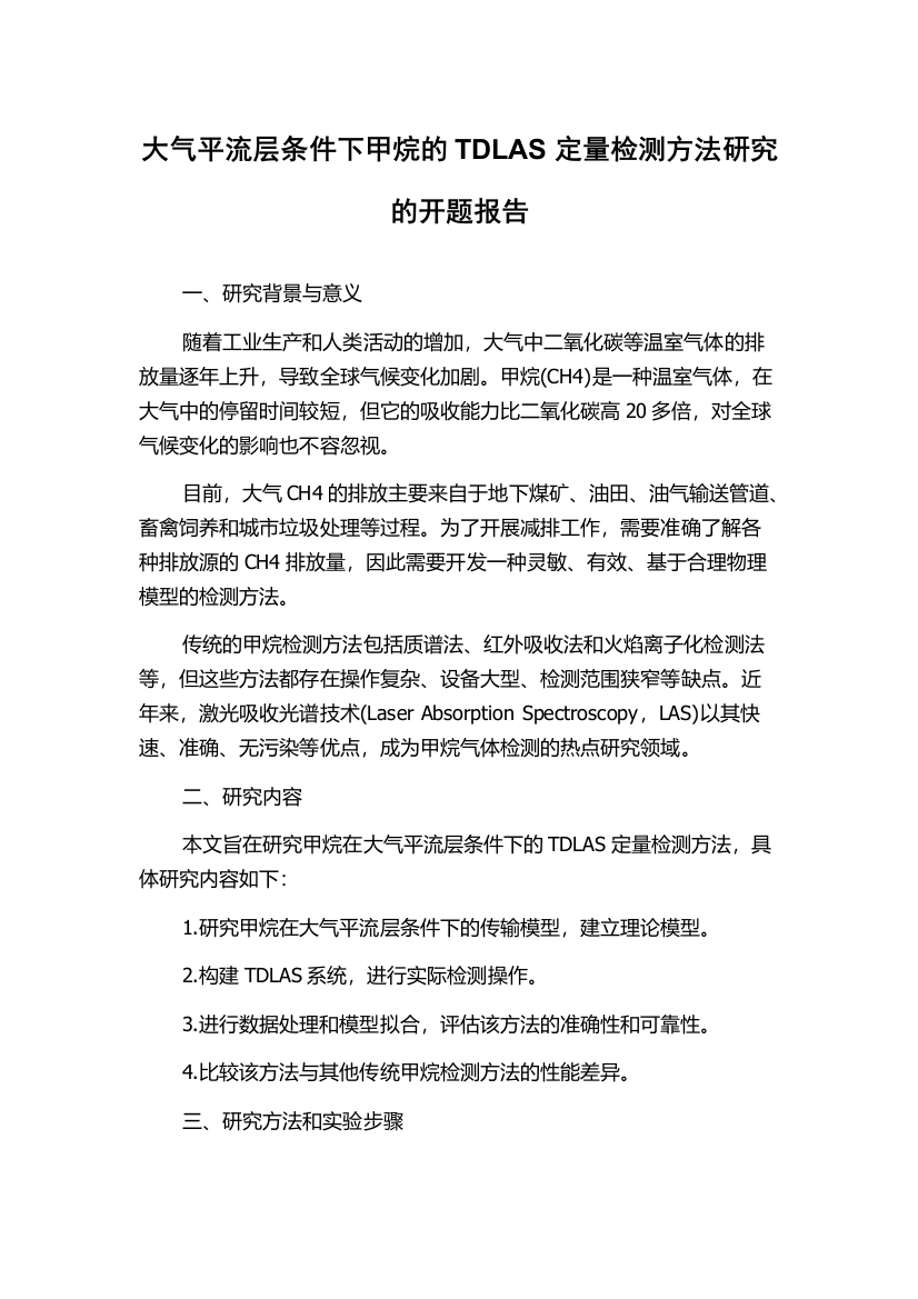 大气平流层条件下甲烷的TDLAS定量检测方法研究的开题报告