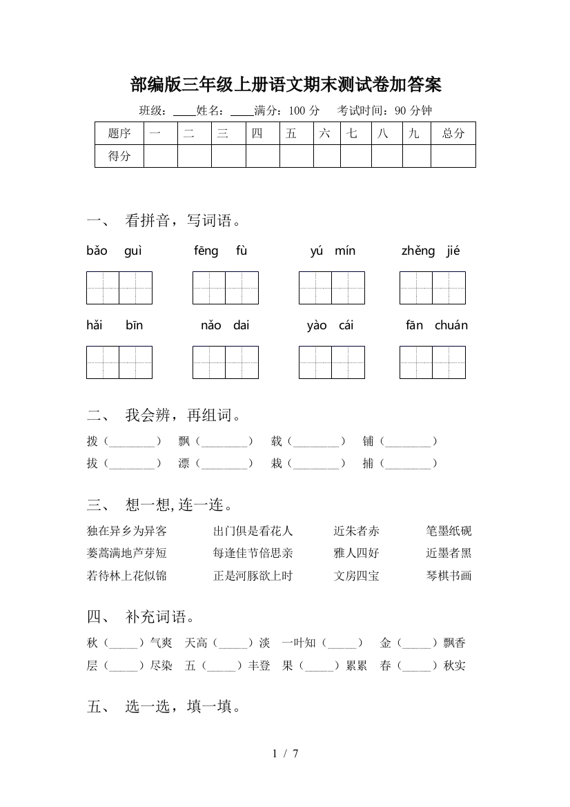 部编版三年级上册语文期末测试卷加答案