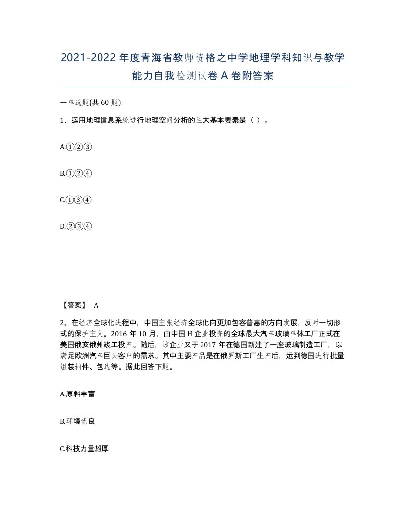 2021-2022年度青海省教师资格之中学地理学科知识与教学能力自我检测试卷A卷附答案