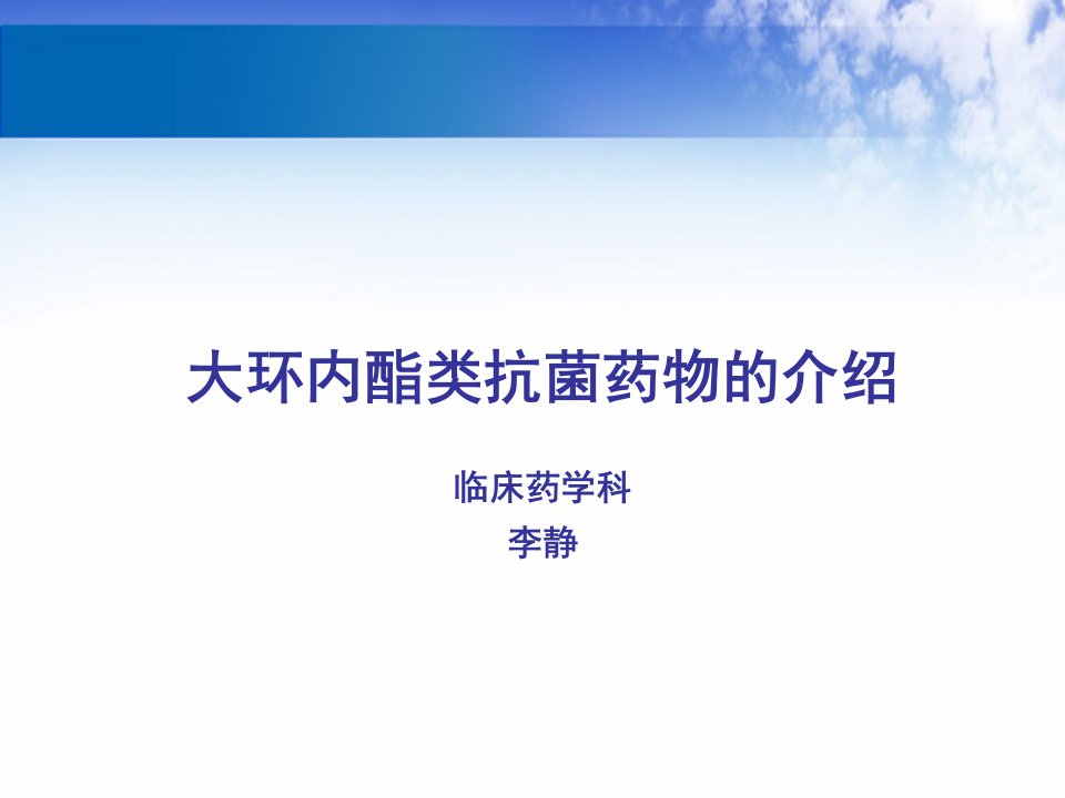 大环内酯类抗生素的合理应用