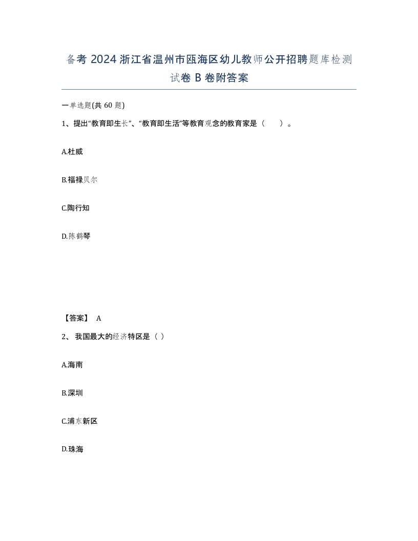 备考2024浙江省温州市瓯海区幼儿教师公开招聘题库检测试卷B卷附答案