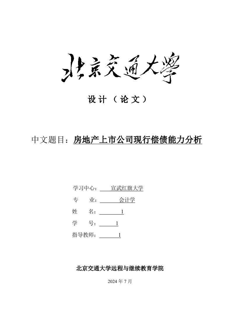 各城市房地产-房地产上市公司现行偿债能力分析