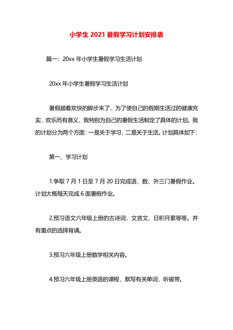 小学生2021暑假学习计划安排表