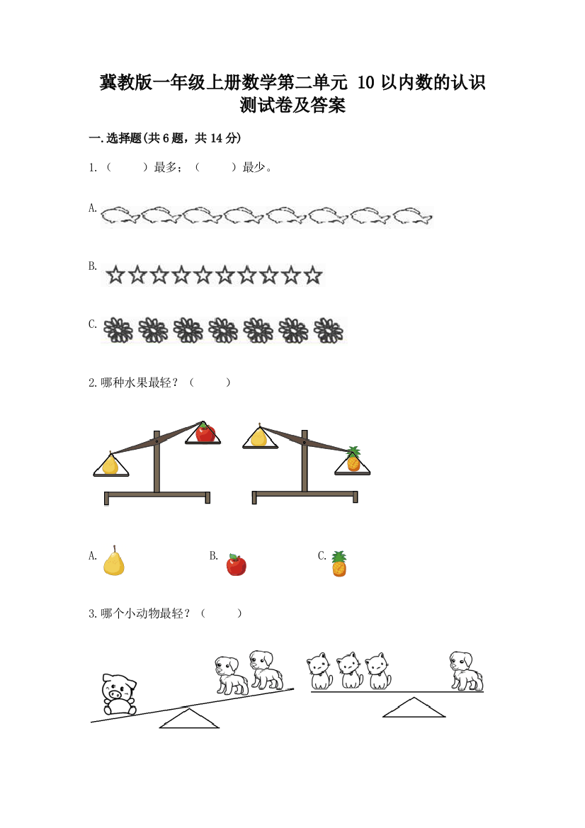 冀教版一年级上册数学第二单元-10以内数的认识-测试卷精品(易错题)