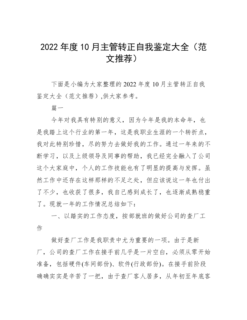 2022年度10月主管转正自我鉴定大全（范文推荐）