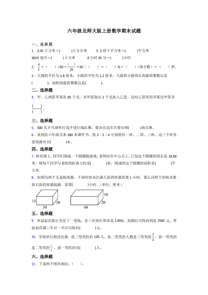 东莞市六年级北师大版上册数学期末试题练习题(附答案)解析