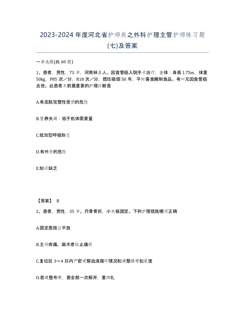 2023-2024年度河北省护师类之外科护理主管护师练习题七及答案