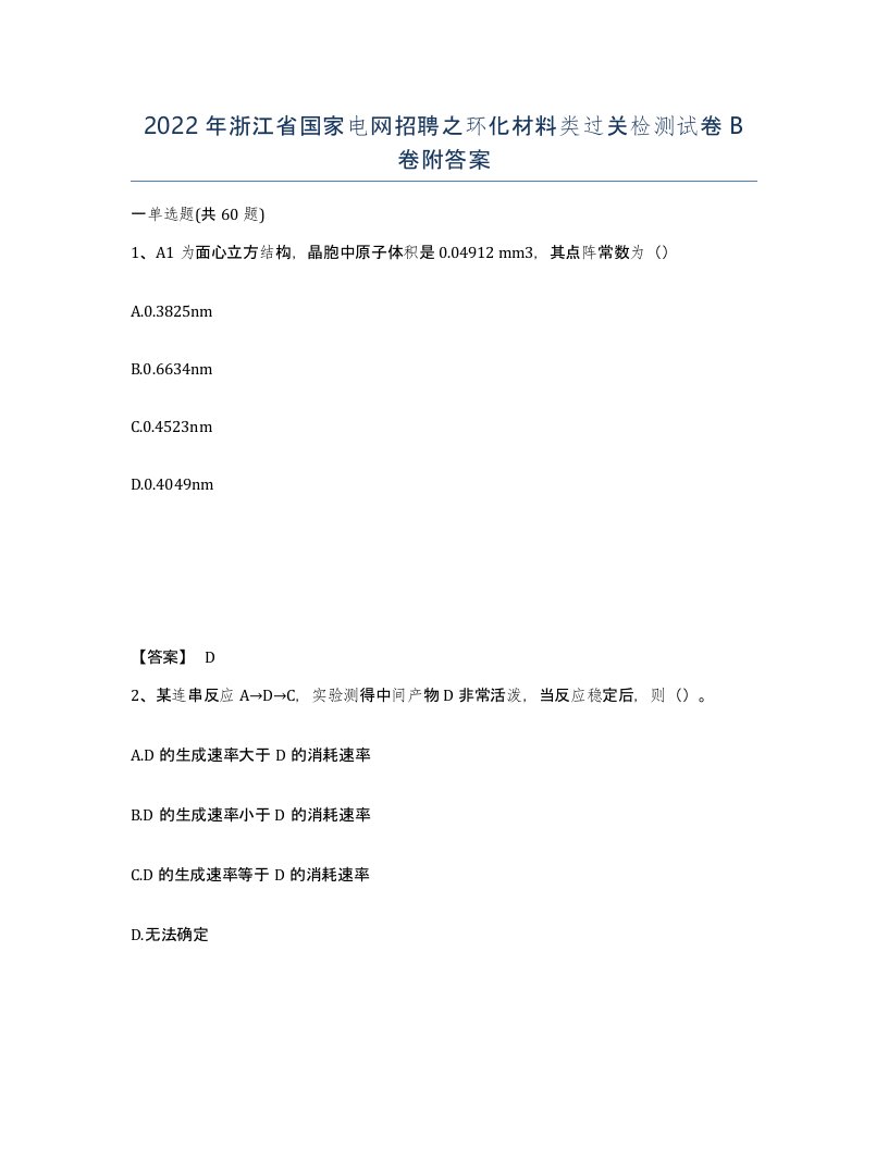 2022年浙江省国家电网招聘之环化材料类过关检测试卷B卷附答案