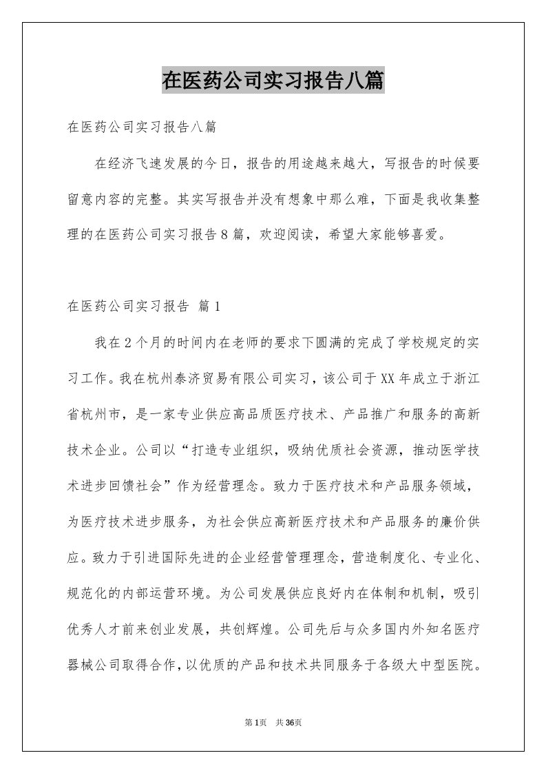 在医药公司实习报告八篇