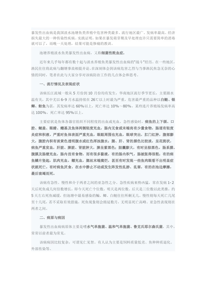 防治淡水鱼出血病