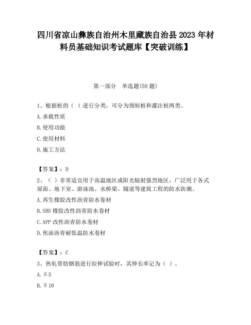 四川省凉山彝族自治州木里藏族自治县2023年材料员基础知识考试题库【突破训练】