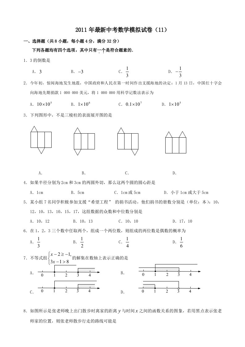 2011年最新中考数学模拟试卷