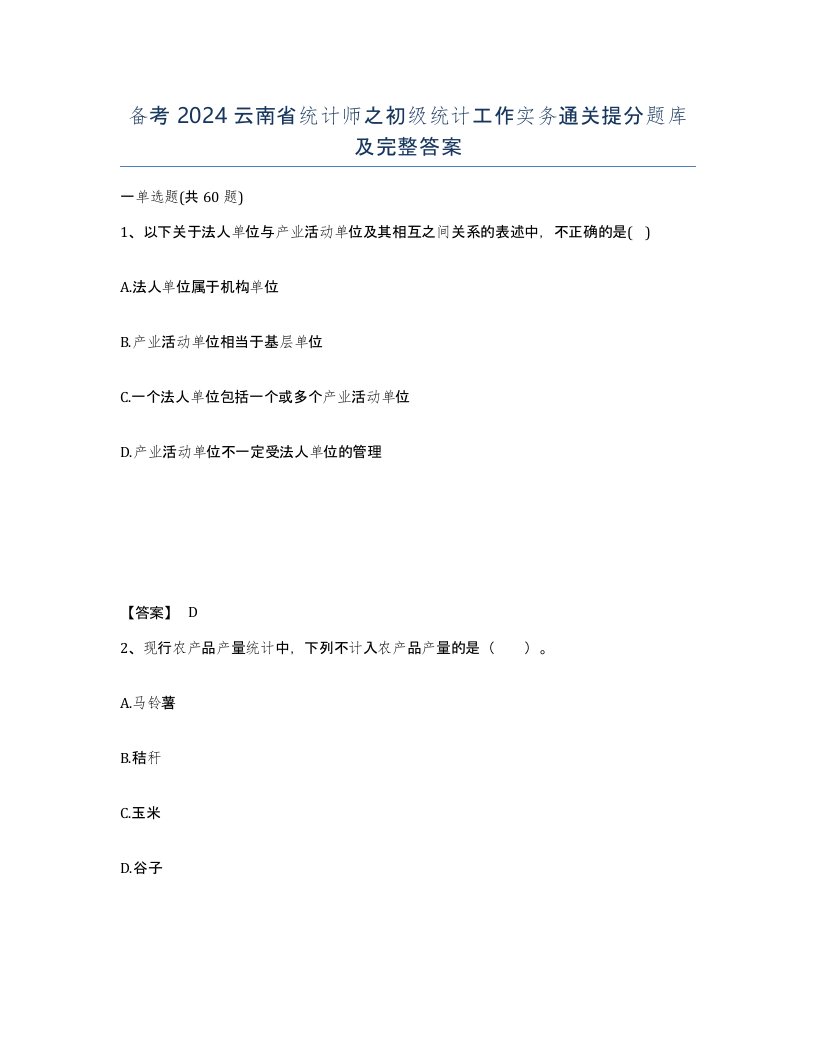 备考2024云南省统计师之初级统计工作实务通关提分题库及完整答案