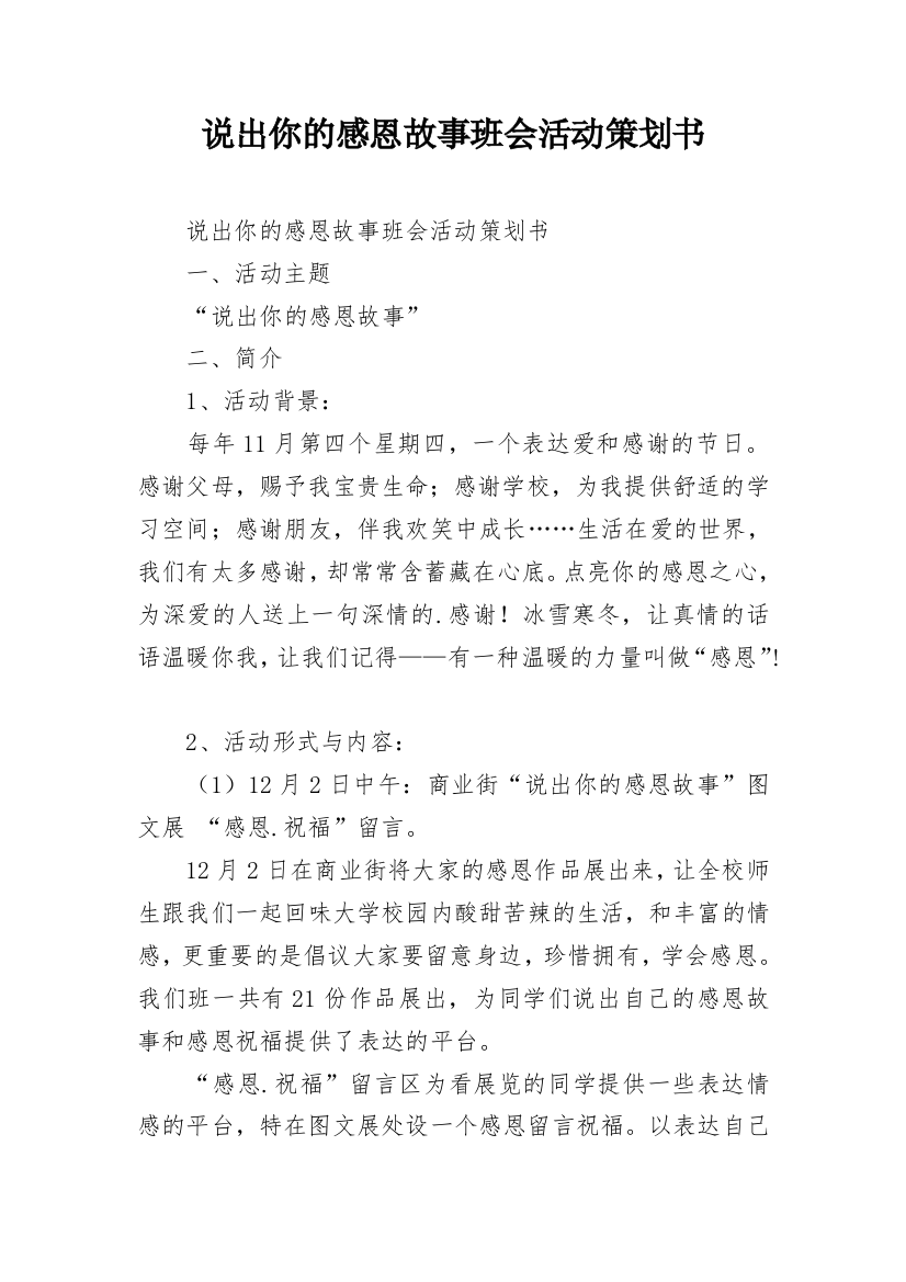 说出你的感恩故事班会活动策划书