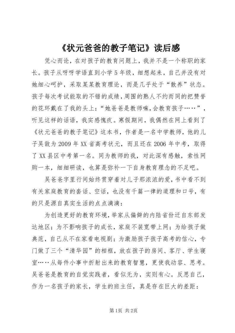 《状元爸爸的教子笔记》读后感