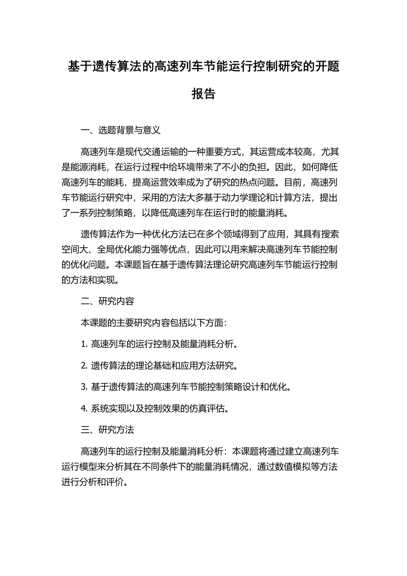 基于遗传算法的高速列车节能运行控制研究的开题报告