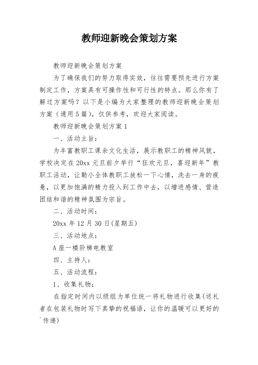 教师迎新晚会策划方案