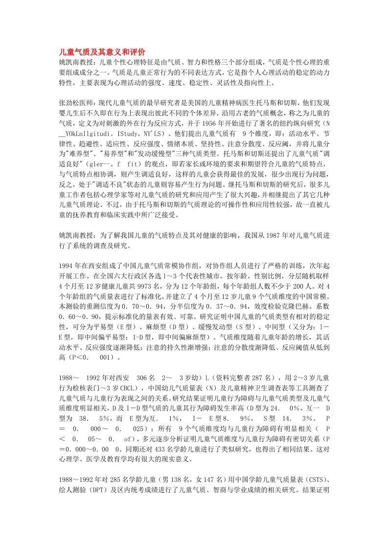 儿童气质及其评价意义