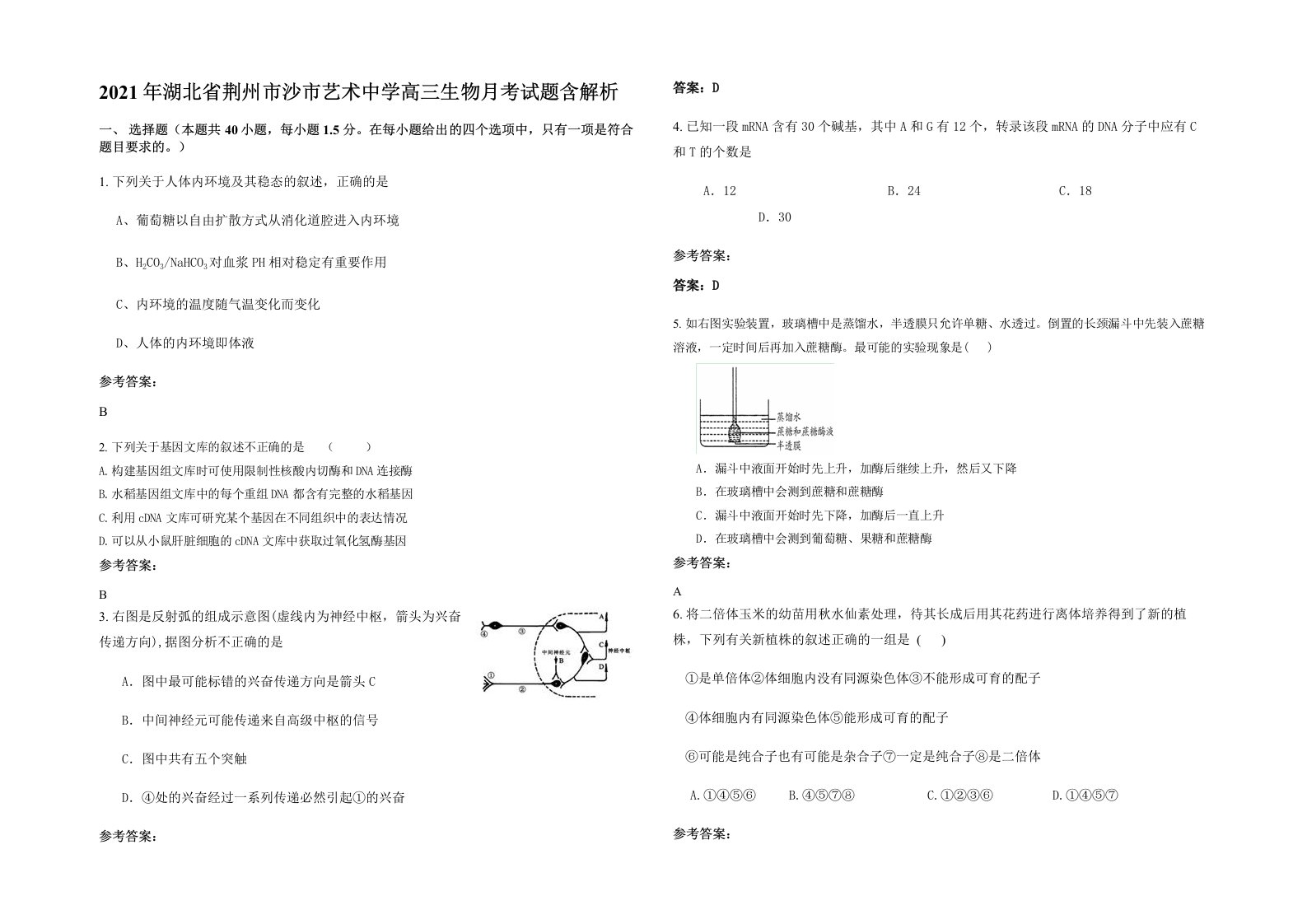 2021年湖北省荆州市沙市艺术中学高三生物月考试题含解析