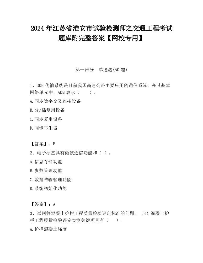 2024年江苏省淮安市试验检测师之交通工程考试题库附完整答案【网校专用】