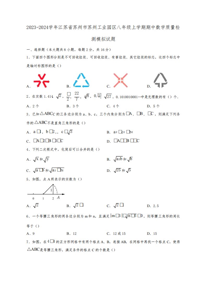 2023-2024学年江苏省苏州市苏州工业园区八年级上学期期中数学质量检测模拟试题(含解析)