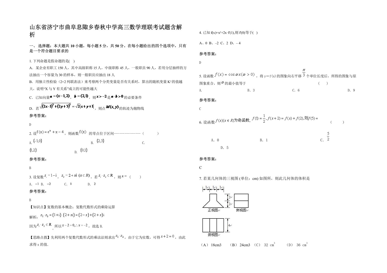 山东省济宁市曲阜息陬乡春秋中学高三数学理联考试题含解析