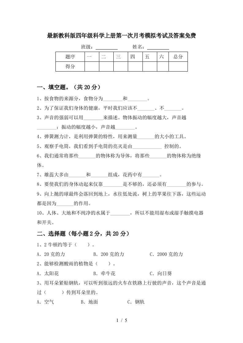 最新教科版四年级科学上册第一次月考模拟考试及答案免费