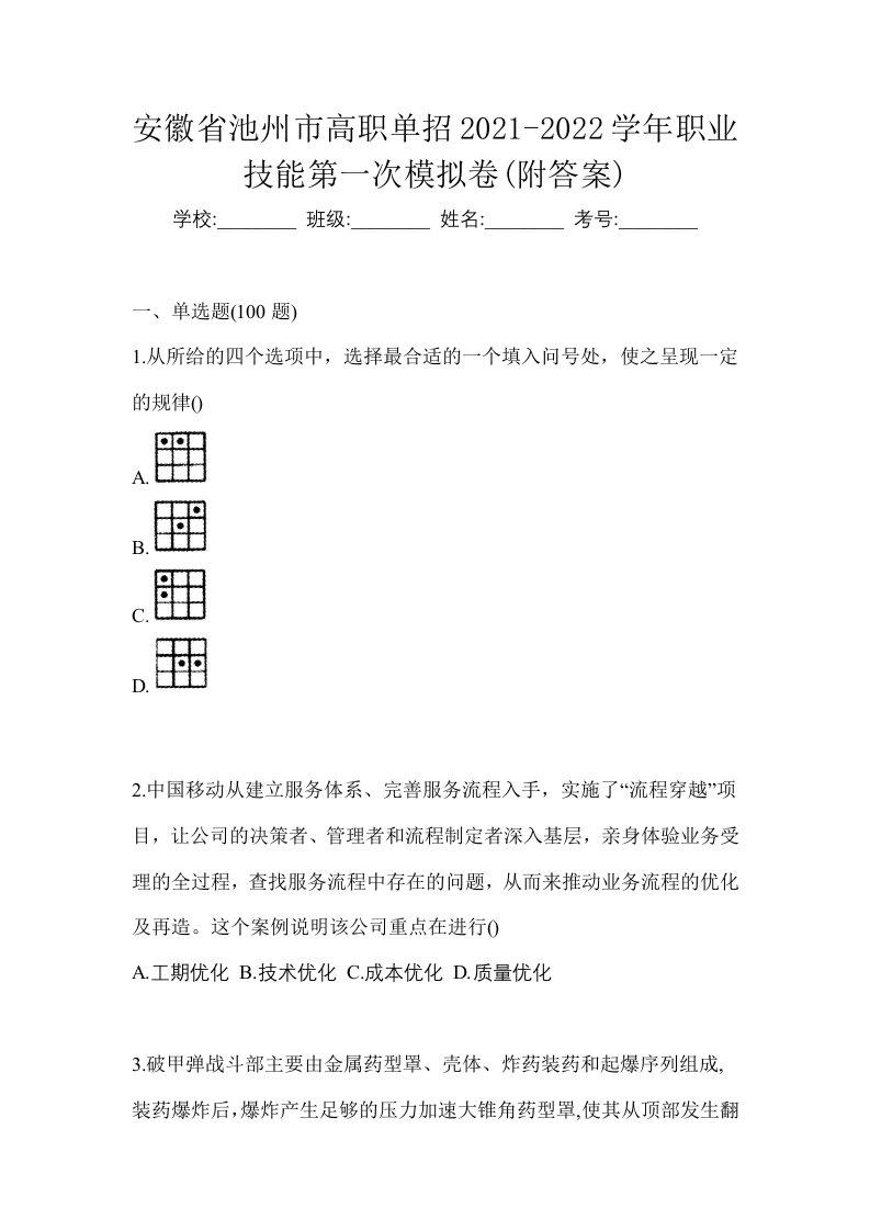 安徽省池州市高职单招2021-2022学年职业技能第一次模拟卷附答案