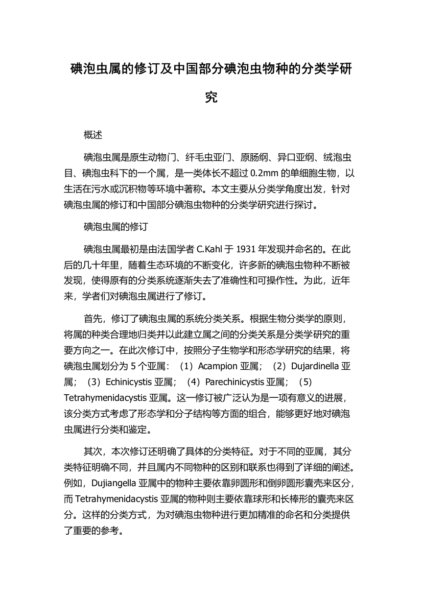 碘泡虫属的修订及中国部分碘泡虫物种的分类学研究